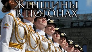 Russian March Женщины в погонах  Women in Uniform [upl. by Gaskins]