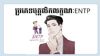 បុគ្គលិកលក្ខណៈ ENTP  ENTP Personality  MBTI Personality [upl. by Prosper]