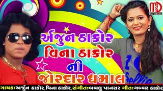 New Gujarati Song 2018  Arjun Thakor amp Vina Thakor Ni Jordar Dhamaal  Latest Songs [upl. by Aelc]