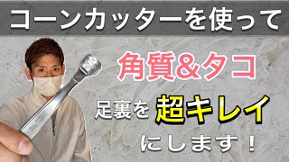 コーンカッターの正しい使い方！足裏の角質ampタコを綺麗にします [upl. by Juli]