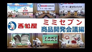 【ﾐﾐｾﾌﾞﾝ】 西松屋CM総集編 ＜ミミセブン商品開発会議編＞ 【全15種】 [upl. by Chaille]