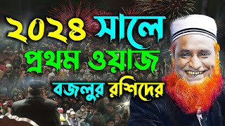 ২০২৪ সালে বজলুর রশিদের প্রথম ওয়াজ  Maulana Bazlur Rashid Waz 2024  মাওলানা বজলুর রশিদ মিঞা [upl. by Celesta]