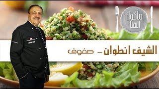 Chef Antoine  الشيف انطوان  صفوف [upl. by Ilat]