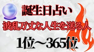 誕生日占いランキング🔮【波乱万丈な人生を送る人】 [upl. by Ekusuy]