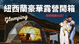 紐西蘭南島豪華露營Glamping遺世而獨立的露營地疫情後的旅行新玩法 [upl. by Erdreid]