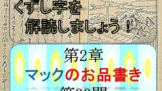 くずし字を解読しましょう！ 第2章マックのお品書き33 Decipher handwriting Japanese Mcdonalds Menu [upl. by Nevarc]