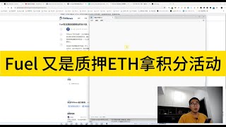 Fuel 又是质押eth，usdt，拿积分活动。都学会了，Fuel融资8000多万美金，基于 UTXO 的模块化执行层 [upl. by Parcel]