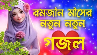 🌿 প্রিয় মানুষের স্মরনে  New Bangla Gazal 2024  Islamic Gazal  Ramzan Gojol  Bangla Gazal 2024 [upl. by Lindblad]