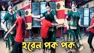 Horen Pok Pok  হরেন পক পক  Bangla New Dance  New Purulia Song  Nirobmediaofficial [upl. by Iadrahc]