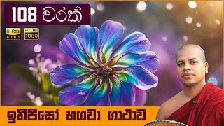 Itipiso Bhagava Araham Sinhala Gatha 108x Warak Nawa Arahadi Budu Guna Wandana [upl. by Ferneau]