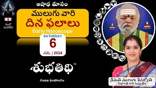 6July24  ములుగు రాశి ఫలాలు  దిన ఫలాలు  Mulugu Daily Rasi Phalalu  Dina Phalalu [upl. by Harned]