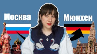 Как я переехала из России в Германию [upl. by Meyeroff]