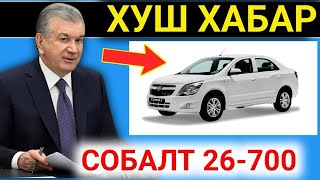 УЗАВТО СОБАЛТ ОЧИЛДИ ШАРТНОМА 26700 ДОНА [upl. by Tsui]