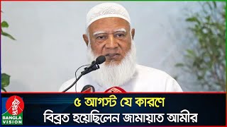 ৫ আগস্ট সেনাপ্রধানের সাথে বৈঠকে কী ঘটেছিলো জানালেন জামায়াত আমীর  Dr Shafiqur Rahman  Jamaat Amir [upl. by Theis380]