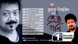 Srestho Gaan  Kumar Bishwajit  শ্রেষ্ঠ গান  Audio Album [upl. by Edals220]