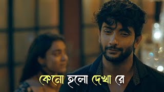 কেনো হলো দেখা রে  Keno Holo Dekha Re  Salam Sarkar  New Bangla Sad Song 🎧 [upl. by Nodarse]