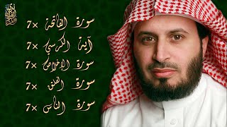 الشيخ سعد الغامدي  سورة الفاتحة 7 مرات  آية الكرسي 7 مرات  المعوذتين 7 مرات  سورة الإخلاص 7 مرات [upl. by Airehs]