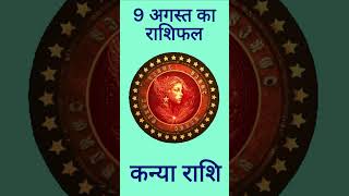 Aaj Ka Rashifal Kanya Rashi9 August 2024 Ka Rashifal आज का राशिफलकन्या राशि9 अगस्त 2024 राशिफल [upl. by Eldora36]