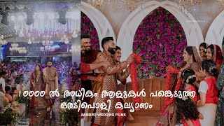 10000 ൽ അധികം ആളുകൾ പങ്കെടുത്ത ഒരടിപൊളി കല്യാണം ❤️❤️  AAMBRO WEDDING FILMS  AMRAS AMEEN [upl. by Heydon]