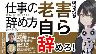 【AIで本要約】仕事の辞め方｜著：鈴木おさむ【老害が天職を見つける方法】 [upl. by Haslett]