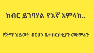 የጅማ ህይወት ብርሀን ቤተክርስቲያን መዘምራን ክብር ይገባሃል የእኛ አምላክ Jima Hiwot Berhan Choir [upl. by Dasteel]