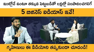 Best Business Ideas 2024 Telugu  Low Investment Business Ideas For Ladies  Kowshik Maridi  Sandy [upl. by Meldoh]