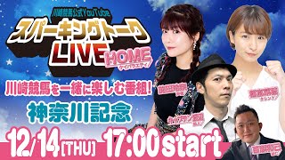 【第10回】川崎競馬公式LIVE「川崎競馬スパーキングトークLIVE HOME」神奈川記念 [upl. by Eerrehc476]