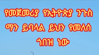 የመጀመሪያ የኢትዮጵያ ንጉስ ማን ይባላል ይህን የመለሰ ጎበዝ ነው [upl. by Grefe]