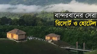 বান্দরবানের সবচেয়ে বিলাসবহুল রিসোর্ট ॥ Sairu Hill Resort Review ॥ Luxury on the Hill [upl. by Ahsinahs]