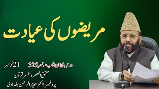 Mareez ki ayadat ki fazilat  Prof Dr Hafeez ur Rehman Bughdadi [upl. by Anirtap59]