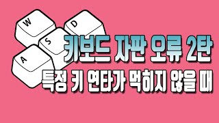 키보드 자판 오류 2탄 특정키ALTCTRLSHIFT 등 안눌림 먹통 증상 해결하는 방법 [upl. by Eelyac]