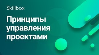 Секреты управления проектами [upl. by Erma719]