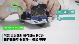 코딩해서 만드는 나만의 코딩 RC카 큐트봇 프로 [upl. by Sewoll]