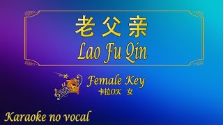 老父亲 【卡拉OK 女】《KTV KARAOKE》  Lao Fu Qin Female [upl. by Cogen640]