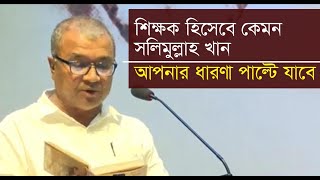 সলিমুল্লাহ খান শিক্ষক হিসেবে কেমন আপনার ধারণা পাল্টে দেবে এই লেকচার  Salimullah Khan [upl. by Boys]