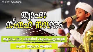 Fayis Kumaramputhur  new song  Thwaha Sneha Sagaram [upl. by Kori]