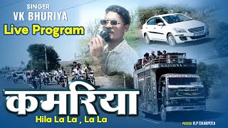 KAMRIYA HILAA LAA… LAA LIVE PROGRAM  VK BHURIYA  vkbhuriya rahulbhuriya [upl. by Cosette]