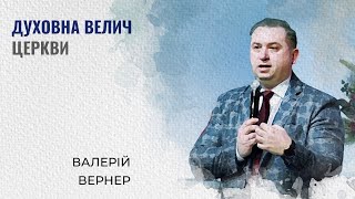 Духовна велич церкви  Валерій Вернер  Проповідь [upl. by Korie]