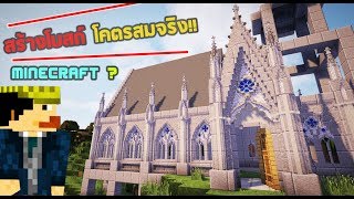 สร้างโบสถ์คริสต์โคตรเหมือนจริง   Minecraft Mods Chisel amp Bits [upl. by Martsen611]