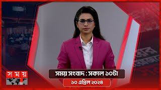 সময় সংবাদ  সকাল ১০টা  ১০ এপ্রিল ২০২৪  Somoy TV Bulletin 10am Latest Bangladeshi News [upl. by Akilak]