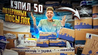 Купил 50 ПОТЕРЯННЫХ ПОСЫЛОК С ПОЧТЫ РОССИИ А там [upl. by Ylimme576]