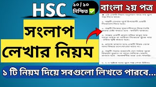 Songlap Lekhar Niyom HSC  সংলাপ লেখাট নিয়ম  Bangla 2nd Paper [upl. by Naujaj]