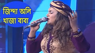 জিন্দা অলি খাজা বাবা  Jinda oli Khaja Baba  Bangla Folk Song By Sharmin Dipu [upl. by Roumell423]