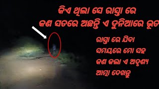 Kia Thila Se Rasta Re ଅଦୃଶ୍ୟ ଆତ୍ମାhorror roadbhutiya horrorstory akashvlogkldesi266 [upl. by Allred]