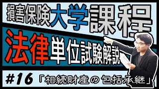 16【損害保険大学課程★法律単位】テキスト・練習問題解説「相続財産の包括承継」 [upl. by Lyrpa400]