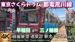 東京さくらトラム（都電荒川線）【4K前面展望】早稲田→三ノ輪橋 Tokyo Sakura Tram（Toden Arakawa Line）Waseda→Minowabashi Aug2024🇯🇵 [upl. by Prisca]