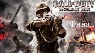 Call of Duty World at War Совместное прохождение Финал [upl. by Bridget974]