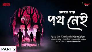 Sunday Suspense  Path Nei Part 2  Rohan Roy  Mirchi Bangla [upl. by Ailedua]