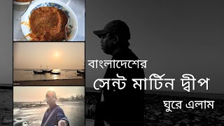 ছেঁড়া দ্বীপ নির্জন দ্বীপ প্রবাল দ্বীপ সহ সমগ্র সেন্ট মার্টিন ভ্রমণChhera দ্বীপ  Saint Martin [upl. by Junieta]