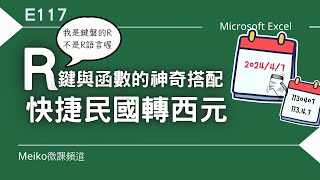 Excel教學 E117  R鍵與函數的神奇搭配，民國轉西元的多種快捷招式  本單元滿滿奇大哥提供的乾貨，同學們，學起來 [upl. by Dumanian244]